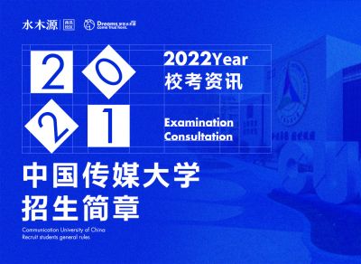 校考资讯丨中国传媒大学2022招生简章发布！戳了解详情