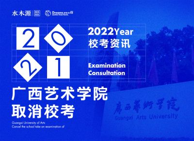 校考资讯丨广西艺术学院2022年美术设计类取消校考