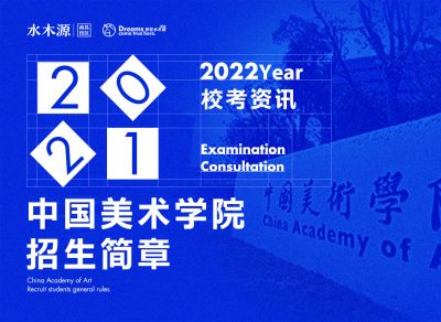校考资讯丨中国美术学院2022招生简章！报名、初试、复试时间已确定！