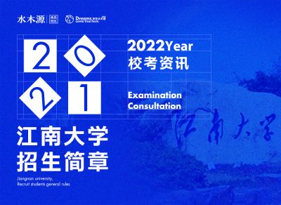 校考资讯丨2022年1月7日开始报名！2月20日考试！江南大学2022年美术设计类专业本科招生简章